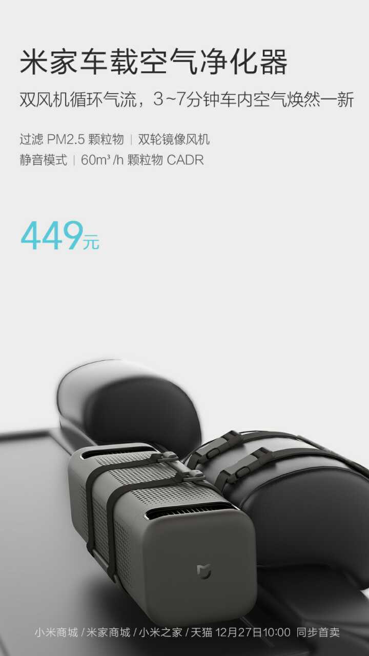 将车载净化器CARD值做到了60m³/h，小米生态链企业“睿米”希望以推出售价449元的防霾产品