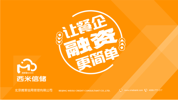 依靠外部餐饮数据，预授信切入餐饮小微金融：西米信储完成数千万元Pre－A轮融资