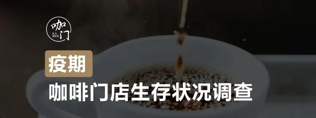咖啡馆生存状况调查：1家店至少赔2万，近9成还能正常营业