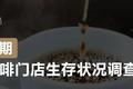 咖啡馆生存状况调查：1家店至少赔2万，近9成还能正常营业