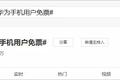 华为用户被特殊对待，免费景区门票背后有何算盘？