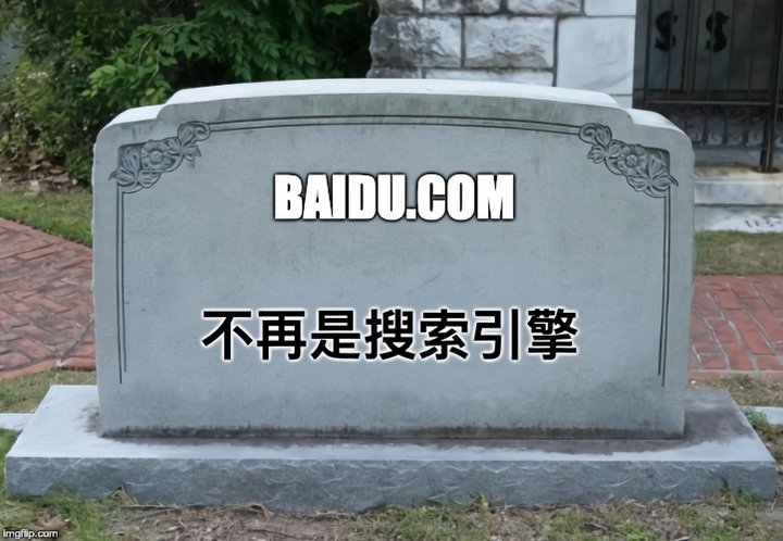 百度搜索引擎死了吗？