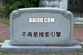 百度搜索引擎死了吗？