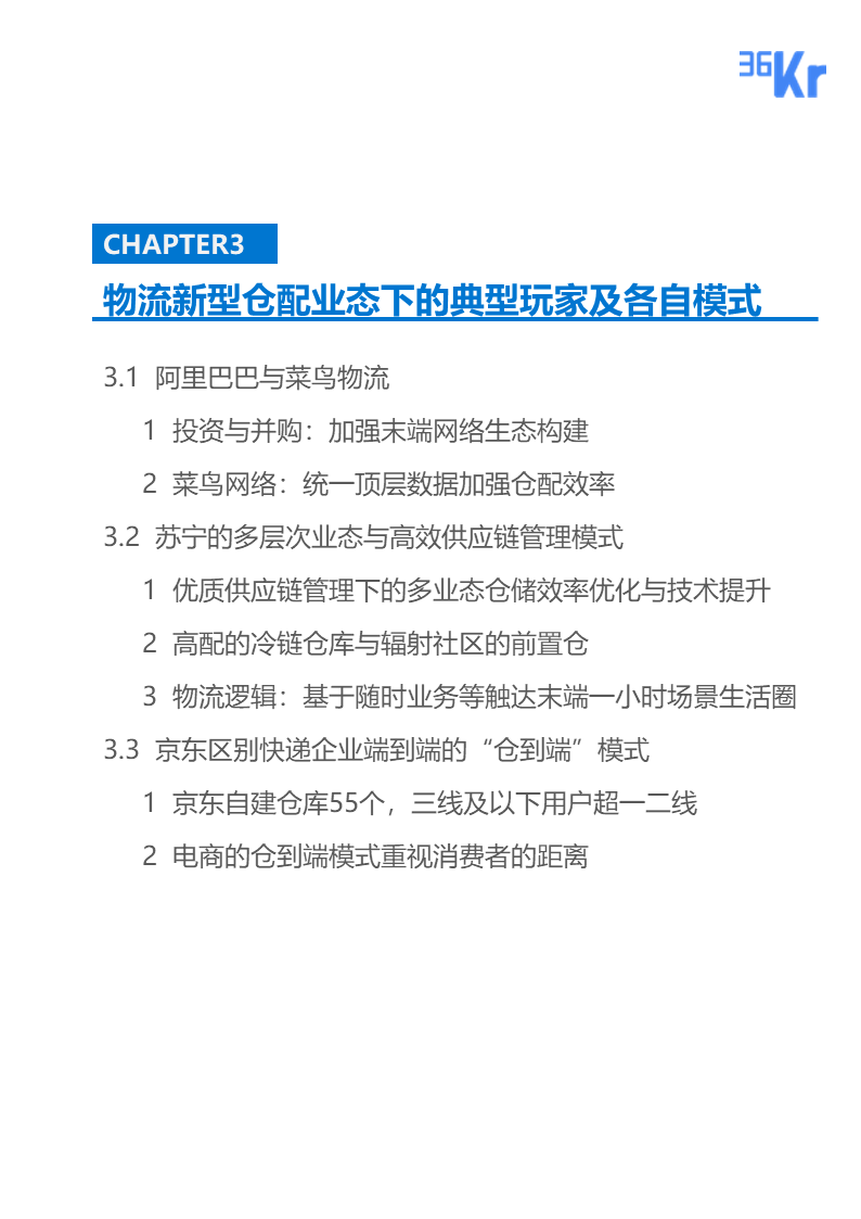 36氪研究 | 新型物流仓配业态行业报告