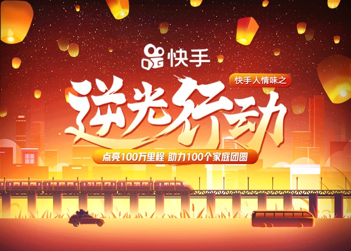 快手“逆光行动”开启“反向春运”100万用户助力100个家庭春节团圆
