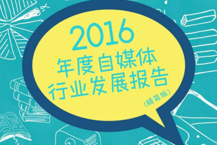 2016年度自媒体行业发展报告：直播被东北人承包，短视频异军突起