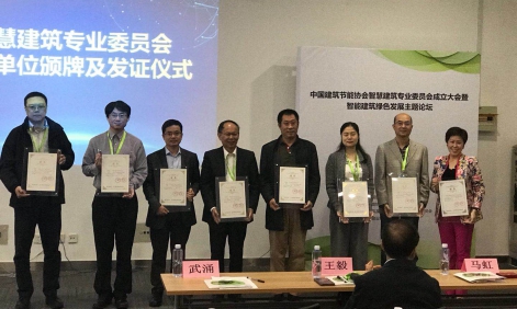 特斯联科技当选中国建筑节能协会智慧建筑专委会副主任委员会成员