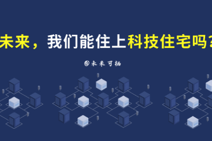 未来，我们都能住上科技住宅吗？