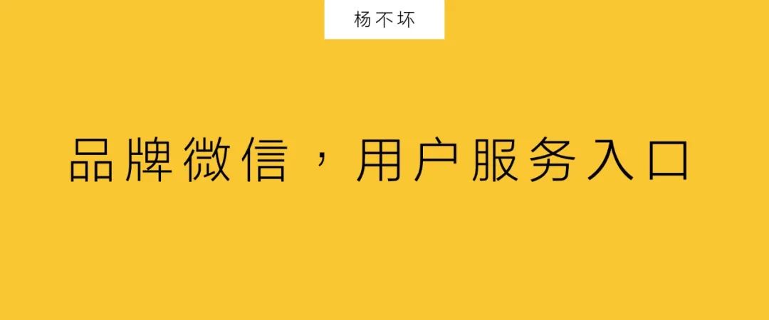 实体品牌如何用微信，建造数字化服务体系？