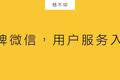 实体品牌如何用微信，建造数字化服务体系？