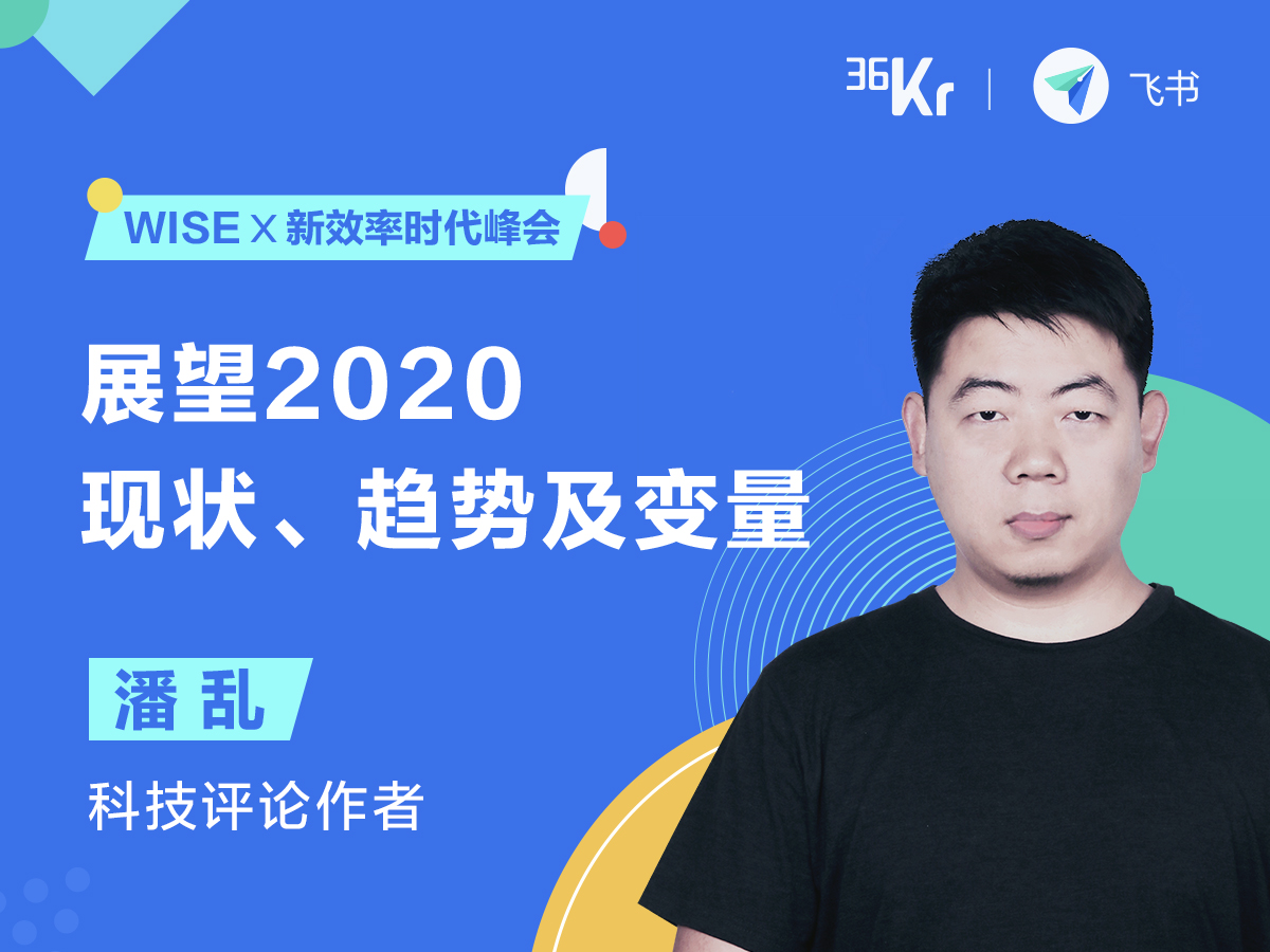 科技评论作者潘乱：展望2020，现状、趋势及变量｜WISE x 新效率时代峰会