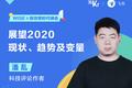 科技评论作者潘乱：展望2020，现状、趋势及变量｜WISE x 新效率时代峰会