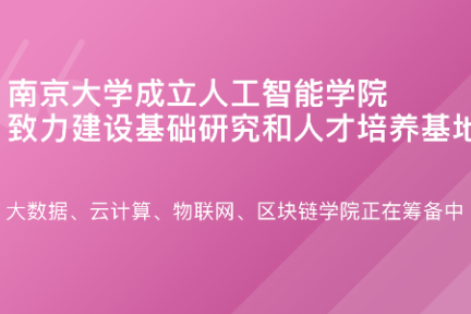 「南京大学成立人工智能学院·谈资」3月6日