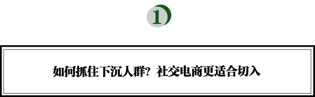 继续下沉还是出海？斯道资本蔡蓉：社交电商的增长如何破局