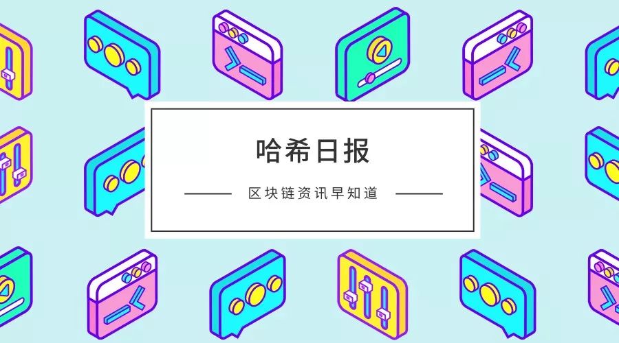 哈希日报：日本金融厅加大审查力度两家交易平台将停止运营；白俄罗斯“数字经济发展总统令”生效正式合法化加密货币相关活动