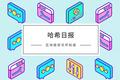 哈希日报：日本金融厅加大审查力度两家交易平台将停止运营；白俄罗斯“数字经济发展总统令”生效正式合法化加密货币相关活动