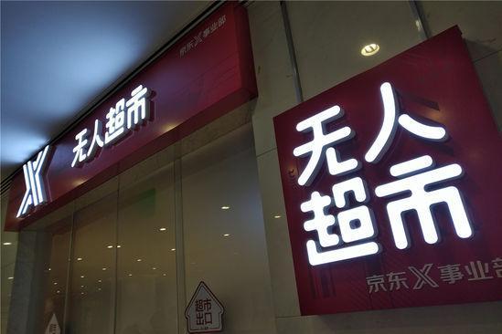 图说 | 探营京东无人店，揭秘暗藏黑科技