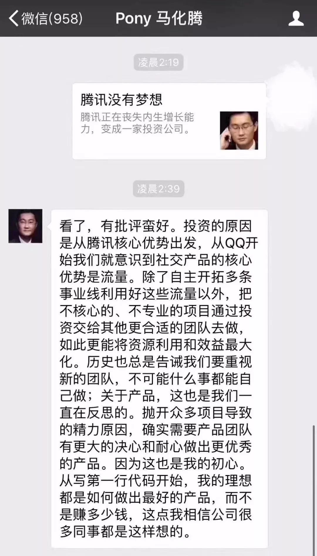 关于腾讯有没有梦想，马化腾回应截图居然是假的！