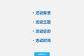 决定你活动成败的4个问题：背景、目的、主题和时间