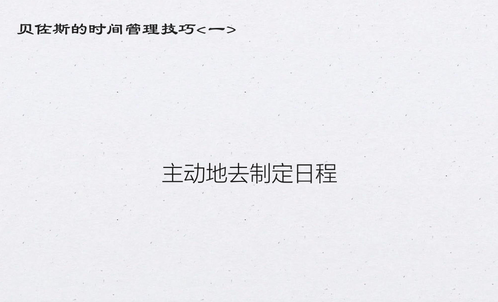 世界首富贝佐斯的效率秘诀