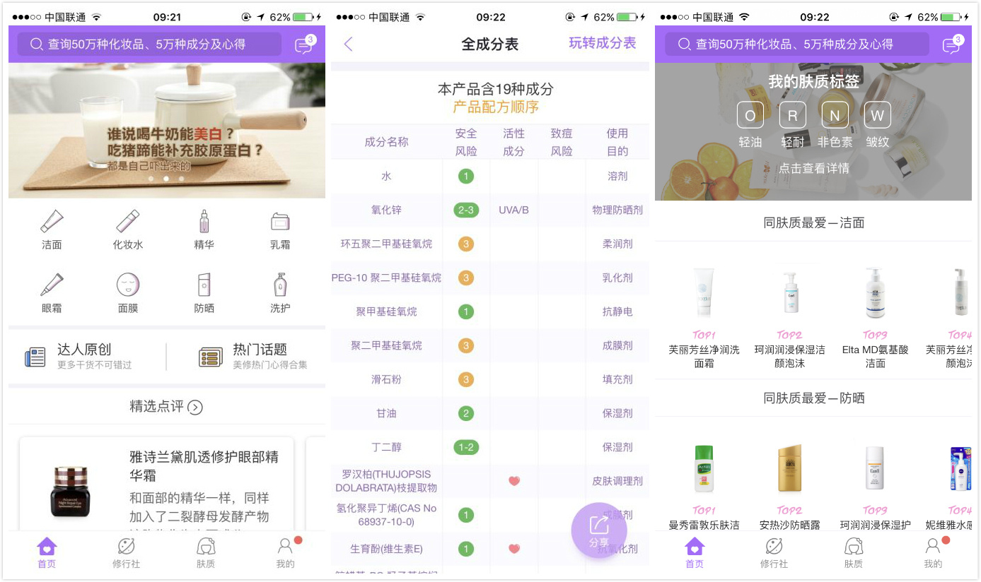 收集 50 万条护肤品全成分信息，美丽修行以工具+社区做女性化妆品消费决策入口