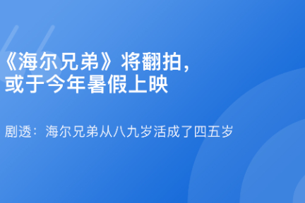 「《海尔兄弟》翻拍，或在暑假上映·谈资」3月14日