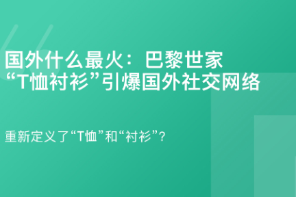 「国外什么最火：巴黎世家“T恤衬衫”引爆国外社交网络」6月4日