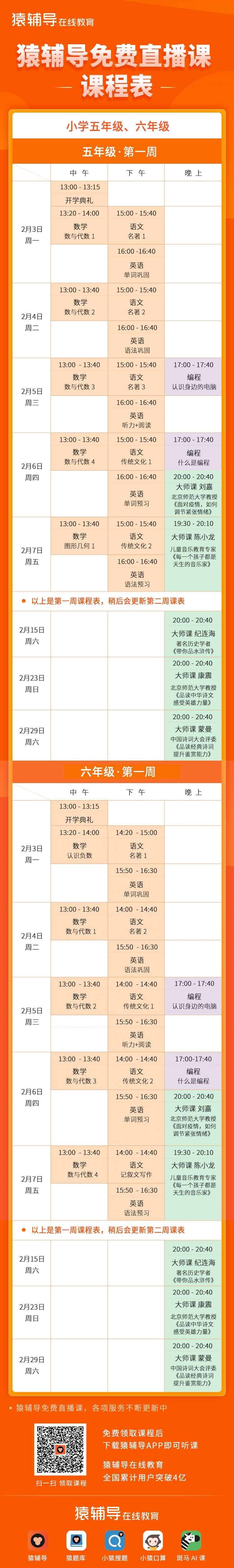 猿辅导免费直播课课表发布 2月3日正式开课