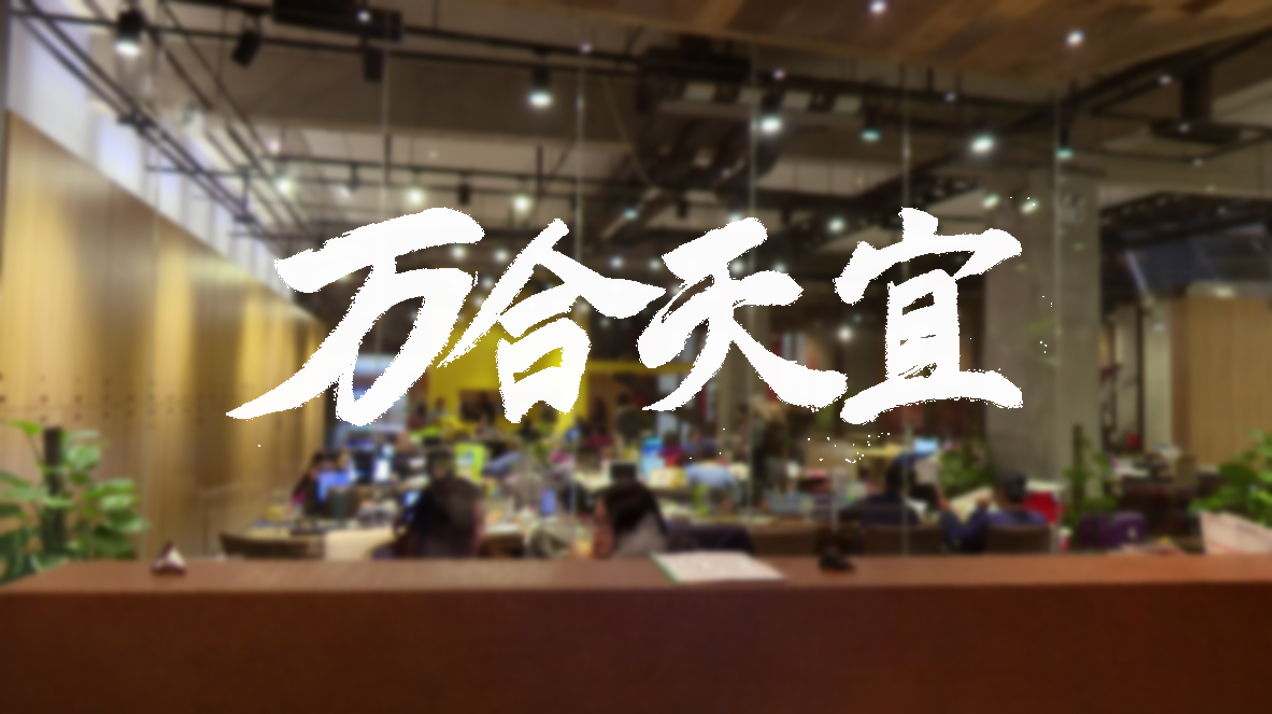 氪tv视频创业公司探访之万合天宜那个生产神剧的神公司