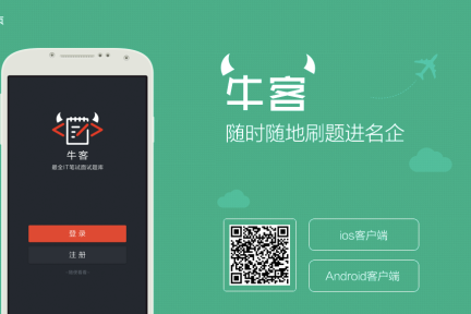  让程序员利用碎片化时间学习，牛客网发布手机 App