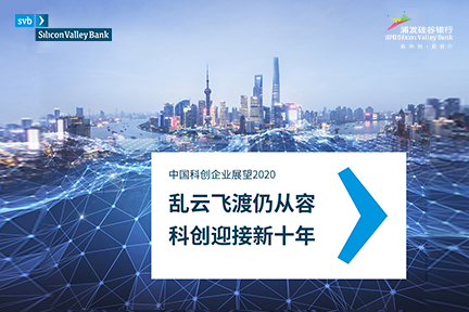 2020中国科创企业展望报告：乱云飞渡仍从容，科创迎接新十年