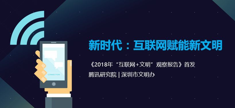 这些产品越用越「文明」？2018年「互联网+文明」观察报告