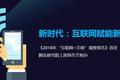 这些产品越用越「文明」？2018年「互联网+文明」观察报告
