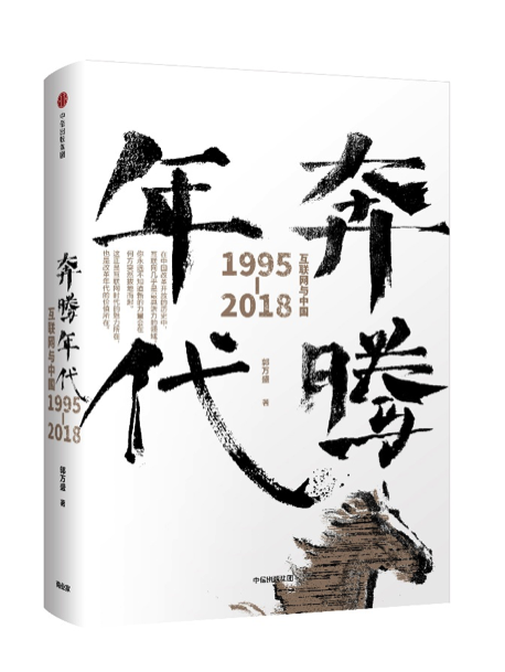 36氪领读 | 逐浪二十年，中国互联网简史