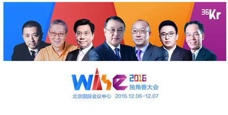 第五届WISE大会，与未来同行 | WISE2017新商业大会