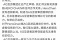 英雄链（HEC）负面缠身：合作方频“打脸”，投资者抱团维权