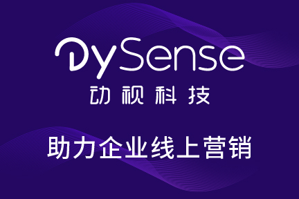 36氪暖冬计划丨动视科技提供免费IT咨询服务，尽力帮助企业优化营销