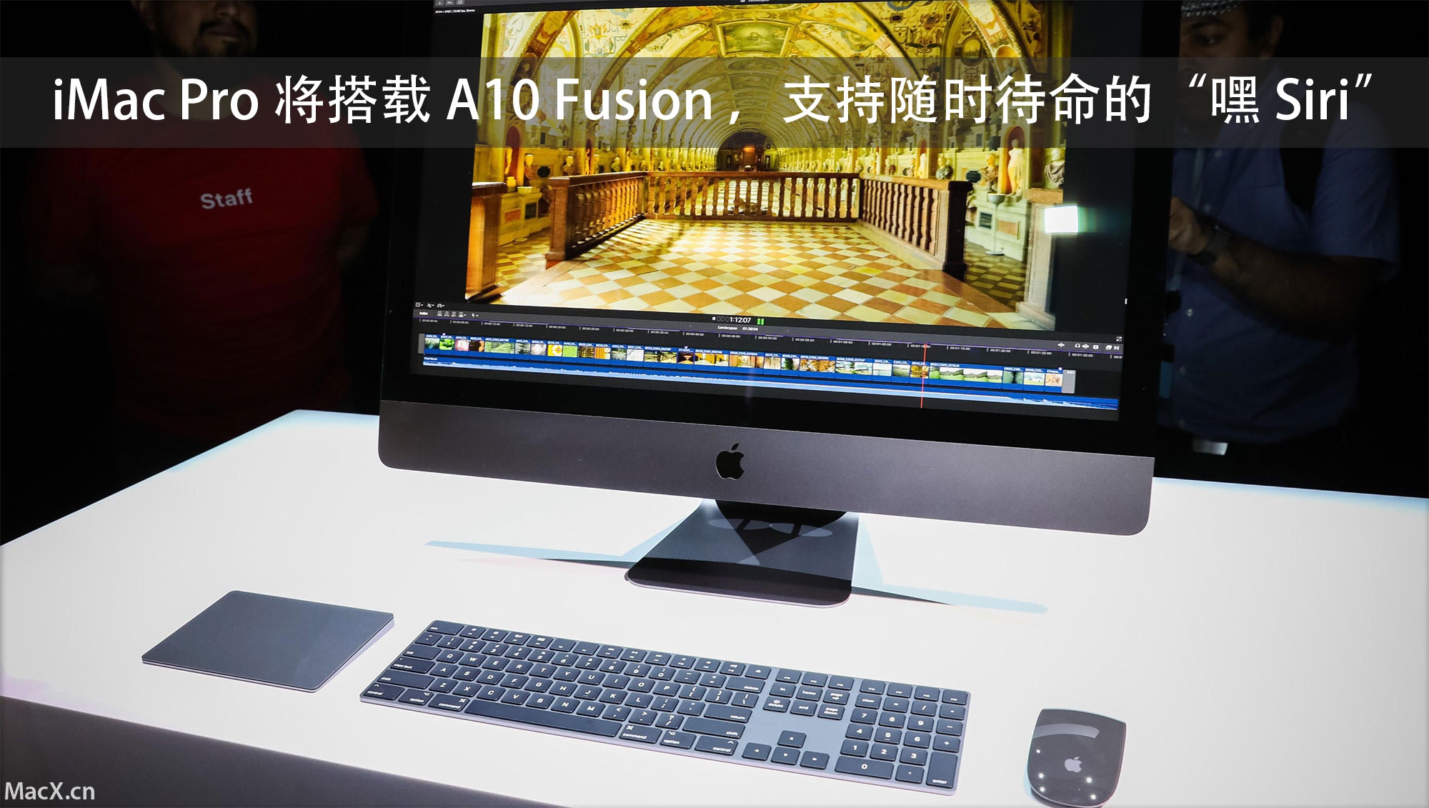 全新 iMac Pro 将搭载 A10 Fusion，“嘿 Siri”随时待命