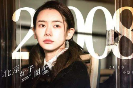 《北京女子图鉴》究竟弱在哪里？“接地气”为何打动不了观众？