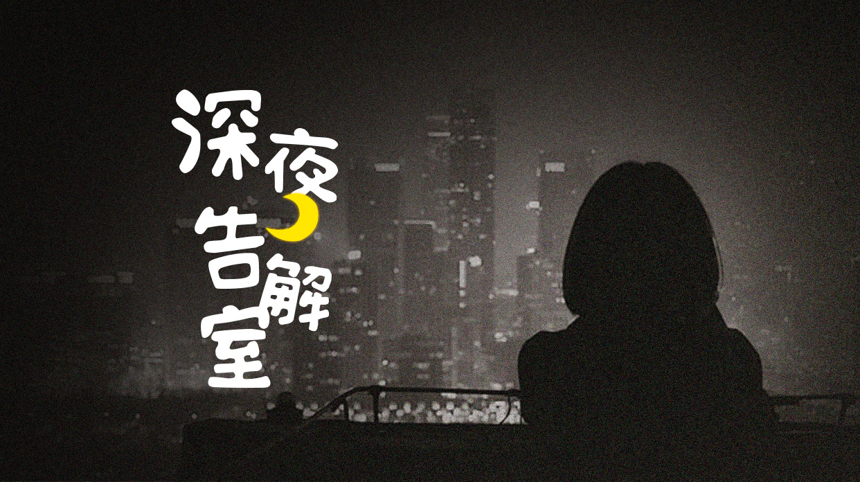 【深夜告解室】有没有一瞬间，你特别想逃离现在所在的城市？