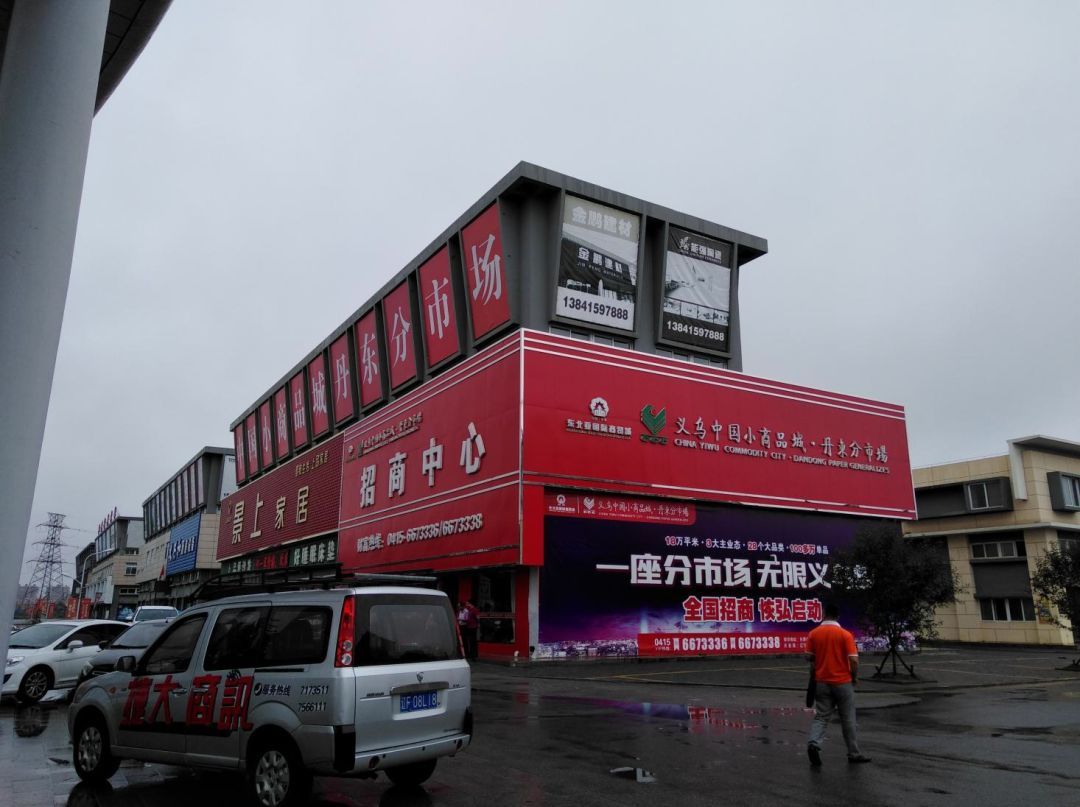 下注丹东的浙江商人