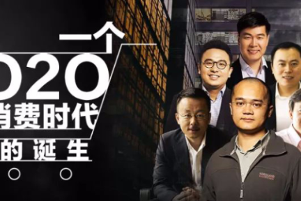 O2O创业消亡史与一个消费时代的诞生