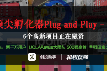 【机构在融】再度携手Plug and Play，带来六个高新项目