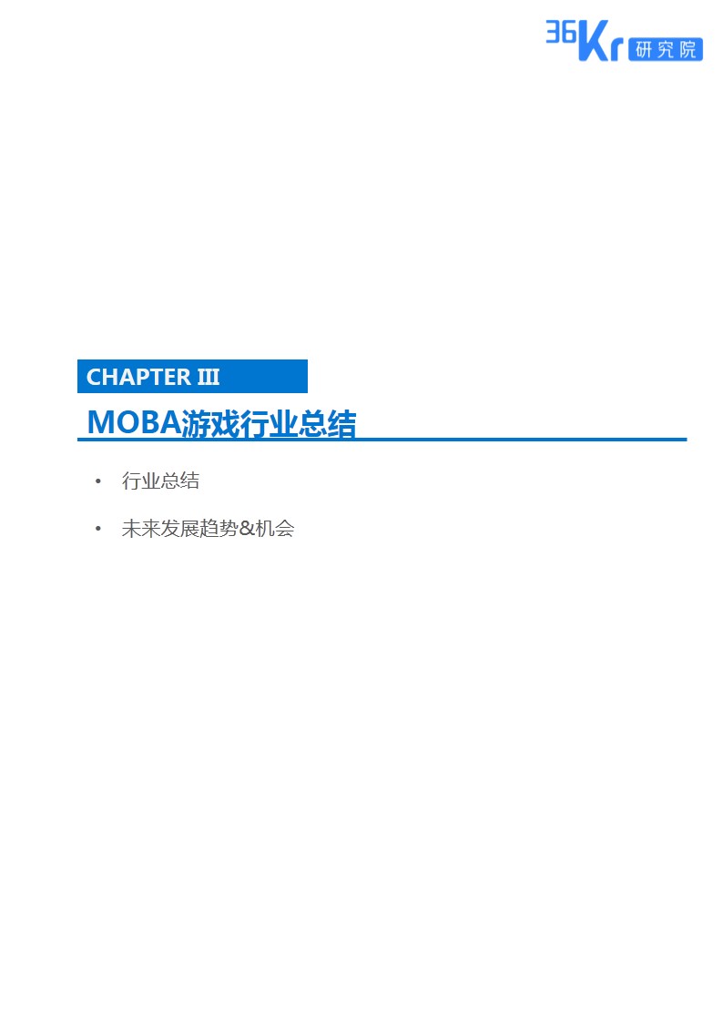 全民电竞时代 | MOBA游戏研究报告（下）