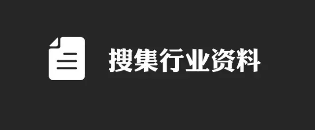 如何写好一份竞品运营分析报告？