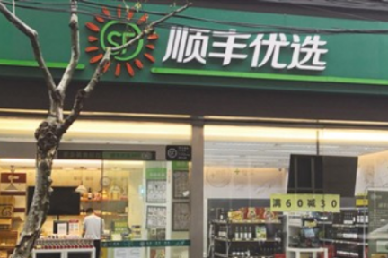 ​线下门店关关关 顺丰新零售前景堪忧