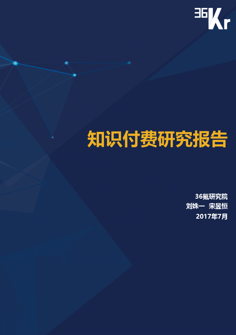 为知识埋单，用才华变现——知识付费研究报告（完整版）