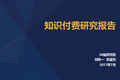为知识埋单，用才华变现——知识付费研究报告（完整版）