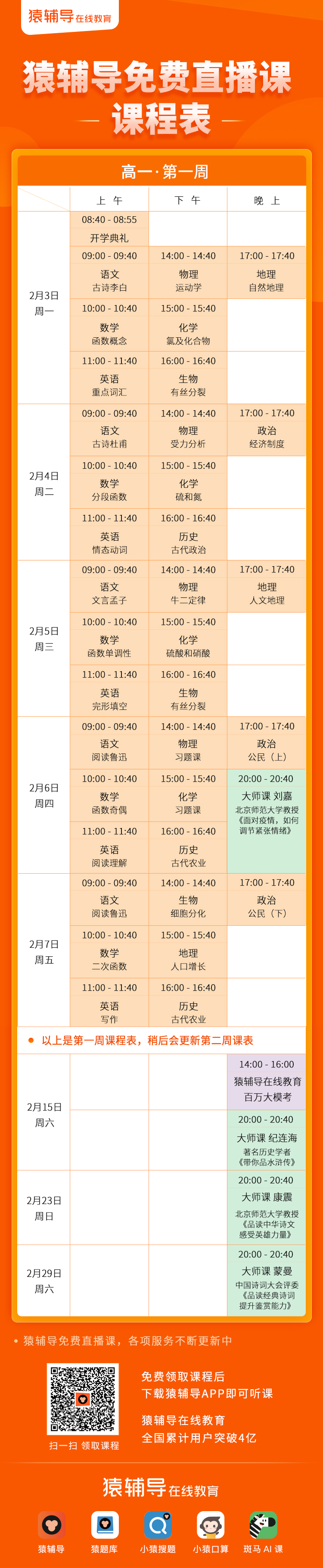 猿辅导免费直播课课表发布 2月3日正式开课