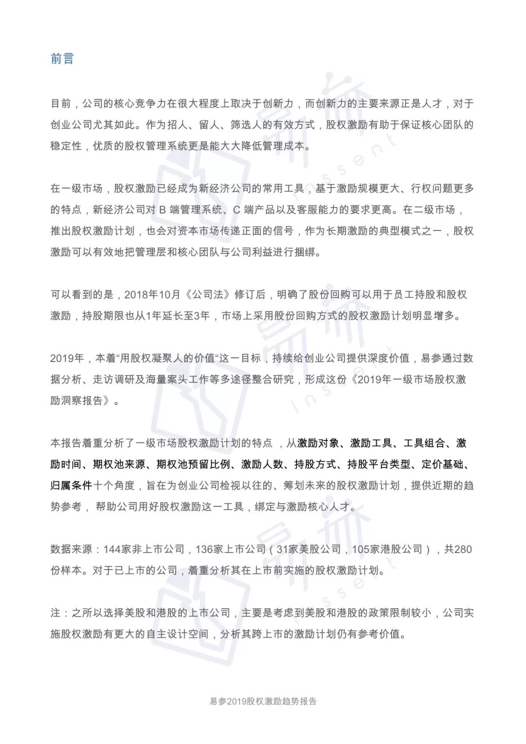 2019 一级市场股权激励洞察报告